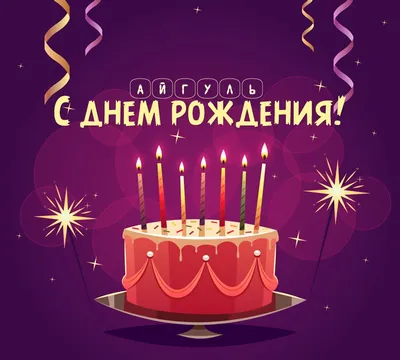 Открытки с Днем рождения Айгуль - Скачайте на Davno.ru