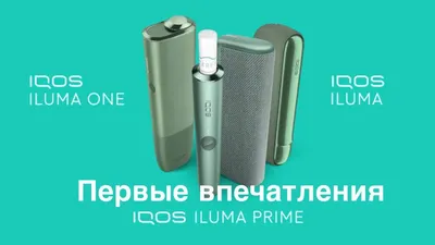Электронная сигарета IQOS 2.4 Plus - «Без дыма и пепла-это Айкос!» | отзывы