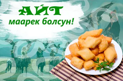 ЗАО «ЭкоИсламикБанк» поздравляет с наступающим праздником Орозо Айт! —  Tazabek