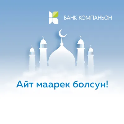 Орозо Айтыңыздар маарек болсун! Социальный фонд Кыргызской Республики