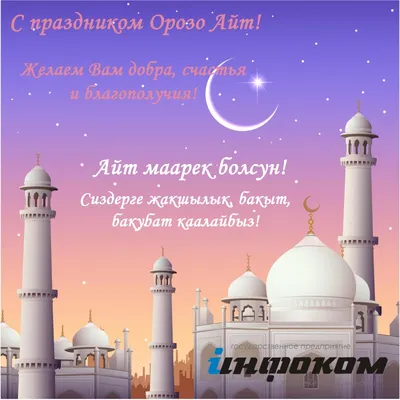 keks.kg - Айт Маарек болсун ♥️ Поздравляем всех Кыргызстанцев с праздником  Орозо Айт и с окончанием Священного месяца Рамазан ✨ Пусть все ваши молитвы  будут услышаны 💫Желаем счастья, благополучия каждой семье Мира,