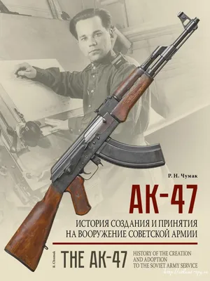 АК-47. История создания и принятия на вооружение Советской армии -  Издательство \"Атлант\"