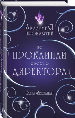 Академия Проклятий. Урок первый: Не проклинай своего директора — купить  книги на русском языке в DomKnigi в Европе