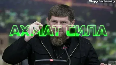 Ахмат сила Рамзан Кадыров Чечни Чеченской республики MIR_FLAGOFF-ОПТ  143192733 купить за 88 300 сум в интернет-магазине Wildberries