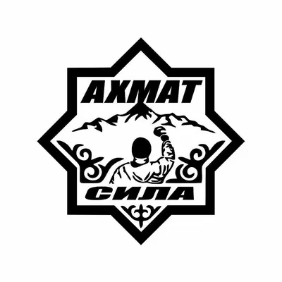Наклейка на авто \"Ахмат - Сила!\" — купить в интернет-магазине по низкой  цене на Яндекс Маркете