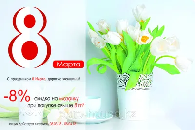 С 1 по 8 марта - скидка 8% на всё!