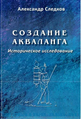 Акваланг и подводное плавание [М. В. Сафонов] (fb2) читать онлайн | КулЛиб  электронная библиотека