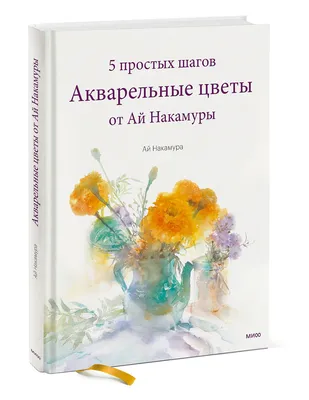 Акварельные цветы от Ай Накамуры. 5 простых шагов - купить с доставкой по  выгодным ценам в интернет-магазине OZON (520650981)