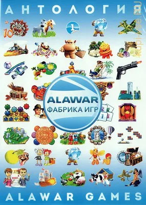Купить игру АНТОЛОГИЯ GC: ALAWAR GAMES # 1: 319 ИГР для компьютера на DVD  диске по цене 349 руб. заказать в интернет магазине kupi-vse.RU с доставкой