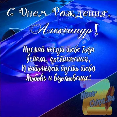 Подарить открытку с днём рождения Александру, стихи онлайн - С любовью,  Mine-Chips.ru