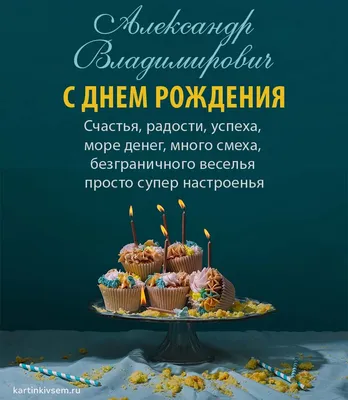 Открытки С Днем Рождения Александр Владимирович - красивые картинки  бесплатно