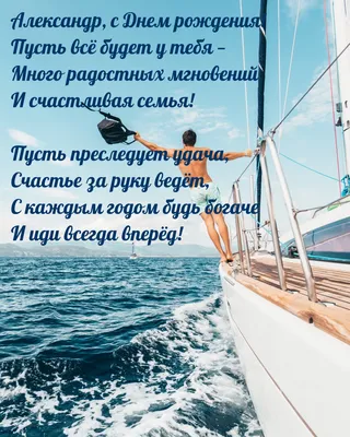 Праздничная, мужская открытка с днём рождения Александра со стихами - С  любовью, Mine-Chips.ru