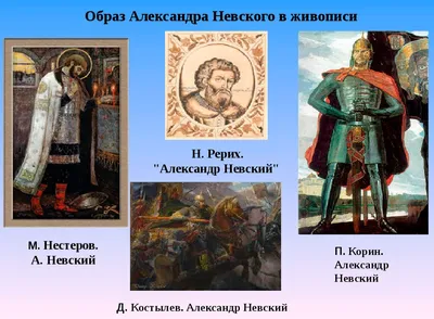 Александр Невский: история жизни и образ в искусстве