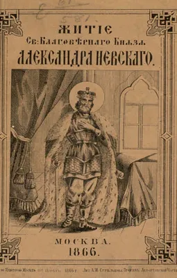 Великий князь-воин Александр Ярославич Невский : Министерство обороны  Российской Федерации