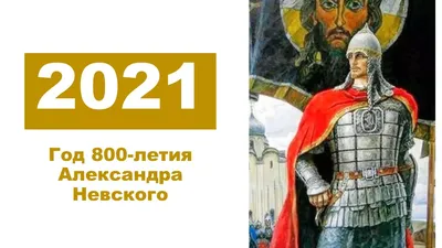 6 декабря. Память благоверного великого князя Александра Невского, в схиме  Алексия | Церковный календарь | Православие в Татарстане | Портал  Татарстанской митрополии