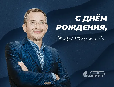 Поздравляем Аникина Алексея Геннадьевича с Днем рождения!