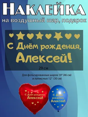 Алексей Александрович, поздравляем с Днем рождения! — МАУДО «ДЮСШ «Центр  физического развития»