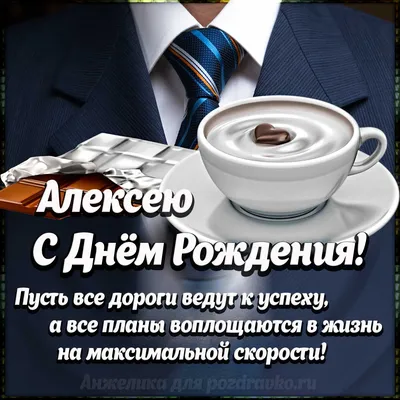 Наклейка именная С Днем рождения, Алексей для шара, подарка купить по  выгодной цене в интернет-магазине OZON (1146319922)