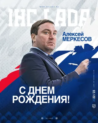 🌟С днём рождения, Алексей Александрович!🌟 💥Сегодня, 22 декабря, день  рождения отмечает главный тренер команды «ЛАДА-2» 💙 Алексей… | Instagram