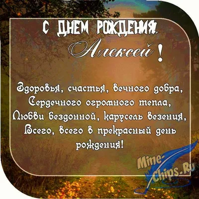 Дорогой Алексей Анатольевич, с Днем Рождения! - Формула Рукоделия