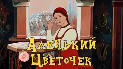 Аленький цветочек» — создано в Шедевруме