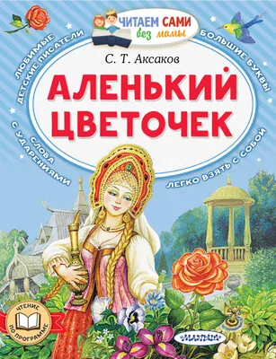 Работа — Иллюстрация к сказке «Аленький цветочек», автор Сенченко Семён  Геннадьевич