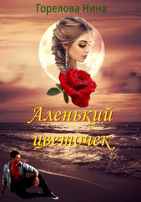 Аленький цветочек. С. Т. Аксаков - «Главная мысль сказки \"Аленький цветочек\"  Сергея Аксакова. Не ищи красоты, а ищи доброты!» | отзывы