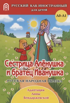 Книга Сестрица Аленушка и братец Иванушка - купить детской художественной  литературы в интернет-магазинах, цены на Мегамаркет |