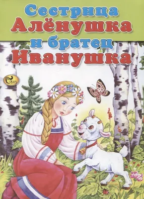 Купить книгу «Сестрица Алёнушка и братец Иванушка», Афанасьев А.Н. |  Издательство «Махаон», ISBN: 978-5-389-05520-9