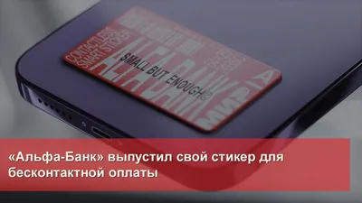 ФАС оштрафовала «Альфа-банк» на 350 тысяч рублей за недостоверную рекламу –  Новости ритейла и розничной торговли | Retail.ru