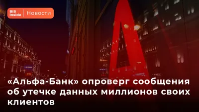 Альфа-банк заявил, что санкции США против акционеров не повлияют на работу  - РИА Новости, 11.08.2023
