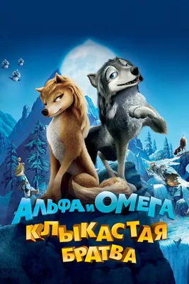 Альфа и Омега: Клыкастая братва, 2010 — смотреть мультфильм онлайн в  хорошем качестве на русском — Кинопоиск