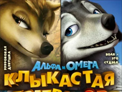 Альфа и Омега: Клыкастая братва (мультфильм, 2010) смотреть онлайн в  хорошем качестве HD (720) / Full HD (1080)