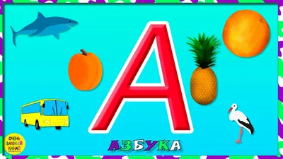 Русский алфавит с картинками для детей - распечатать, скачать карточки