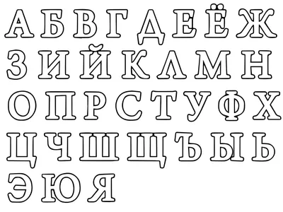 Алфавит — раскраска для детей. Распечатать бесплатно.