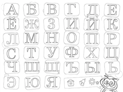 Раскраски алфавит, Раскраска учим алфавит русские буквы Азбука.