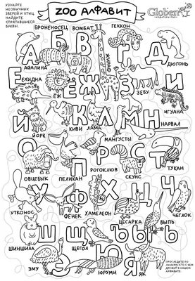 Плакаты-раскраски - Развивающая большая раскраска-лабиринт \"ЗОО Алфавит\" по  низкой цене в москве. Интернет магазин.