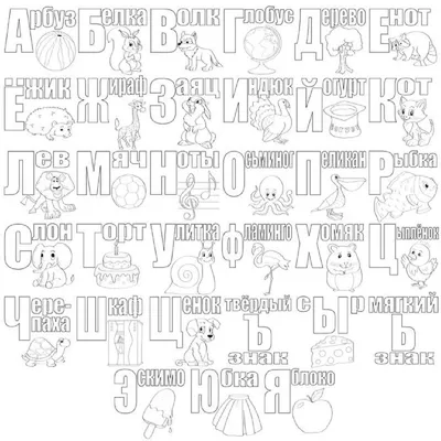 Раскраска плакат ЛАВРИК LAVRIK Алфавит и набор карточек Буквы купить по  цене 442 ₽ в интернет-магазине Детский мир