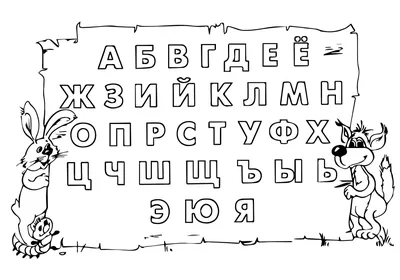 Печатный алфавит — раскраска для детей. Распечатать бесплатно.
