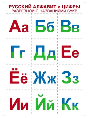 Русский алфавит с картинками для детей - распечатать, скачать карточки |  Алфавит, Русский алфавит, Для детей