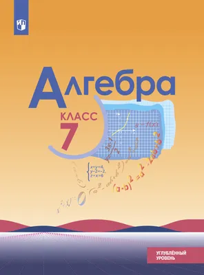 Алгебра, 7 класс, А.Е.Абылкасымова, И.Б.Бекбоев,А.А.Абдиев,З.А.Жумагулова.  2007 г.