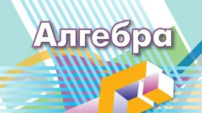 набор значков символов математики. алгебра или математика. концепция  образования и обучения. обратно в школу Иллюстрация вектора - иллюстрации  насчитывающей математика, знак: 239376116