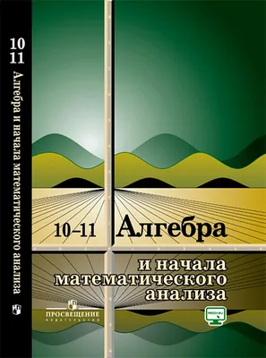 Алгебра и начала математического анализа. Методические рекомендации. 10-11  классы. купить на сайте группы компаний «Просвещение»