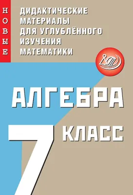 Алгебра. 7 класс. Углублённый уровень, Н. Г. Миндюк – скачать pdf на ЛитРес