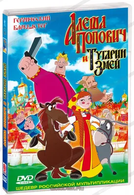 Алеша Попович и Тугарин Змей (фильм 2004 года) смотреть онлайн | viju.ru