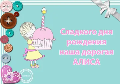 Алиса, С Днём Рождения 🌺🌺🌺 На целый год ты старше стала🎀🎀🎀 Тебе,  малышка, восемь лет💝💝💝.. | ВКонтакте