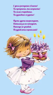 Открытки с Днем рождения Алисе - Скачайте на Davno.ru