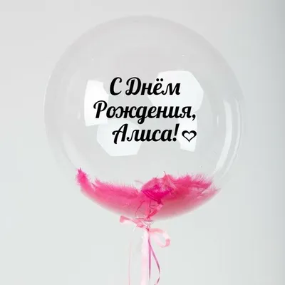 Именной Воздушный шар Bubble 60 см с надписью \"С Днём Рождения, Алиса!\" и  перьями - купить в интернет-магазине OZON с доставкой по России (846688868)
