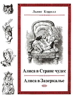 Алиса в Стране чудес. Алиса в Зазеркалье. (иллюстрации Дж. Тенниела) [Льюис  Кэрролл] (fb2) | КулЛиб электронная библиотека