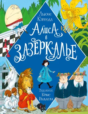 Алиса в Стране Чудес. Алиса в Зазеркалье, Льюис Кэрролл – скачать книгу  fb2, epub, pdf на ЛитРес